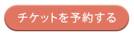 チケットを予約する