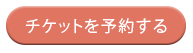 チケットを予約する